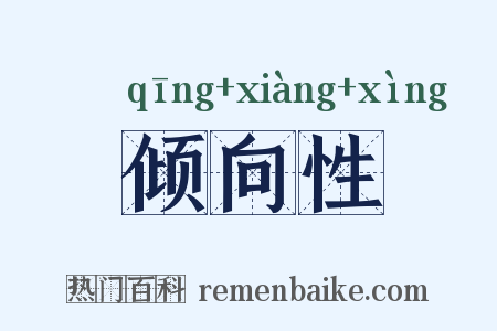 倾向性是什么意思的图片